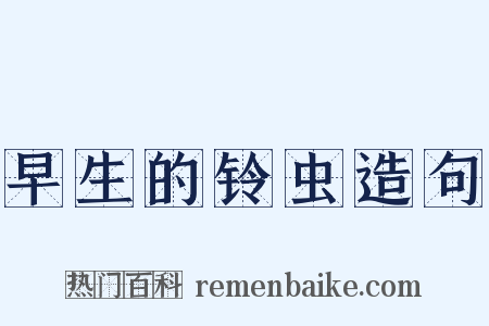 早生的铃虫造句是什么意思的图片